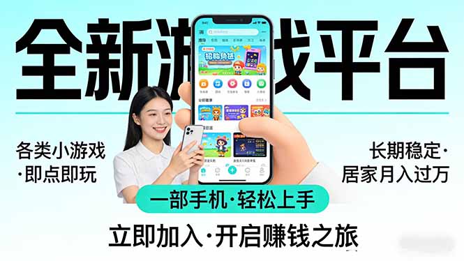 全新平台各类小游戏 一部手机即可操作 小白轻松上手 长期稳定 居家月入过万！！！ - 觅资源