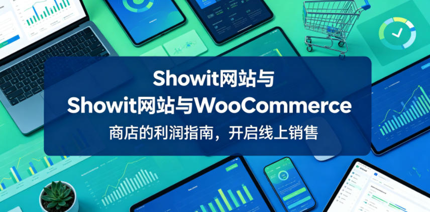 Showit网站与WooCommerce商店的利润指南，开启线上销售【原创双语字幕】 - 觅资源