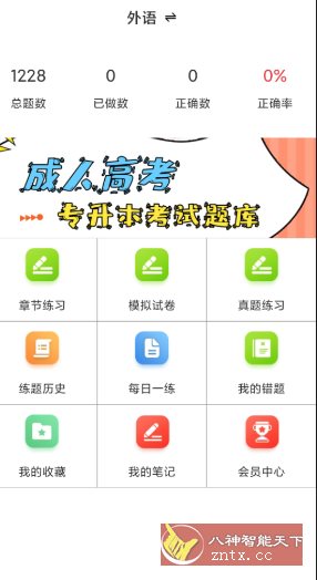 成人高考专升本百分题库v4.1高级版 - 觅资源