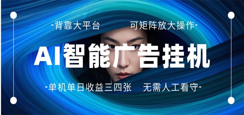 AI 智能广告挂机 全自动ai脚本运行 日入300-400无需人工看守 长期稳定 可矩阵放大 - 觅资源