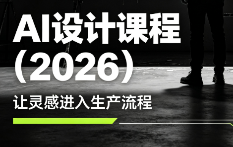 李老师·AI Midjourney设计课程(2026) - 觅资源