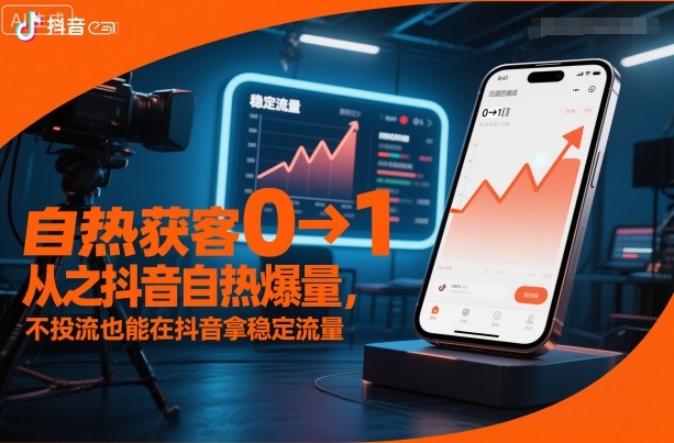 自热获客从0到1之抖音自热爆量，不投流也能在抖音拿稳定流量|YX网创