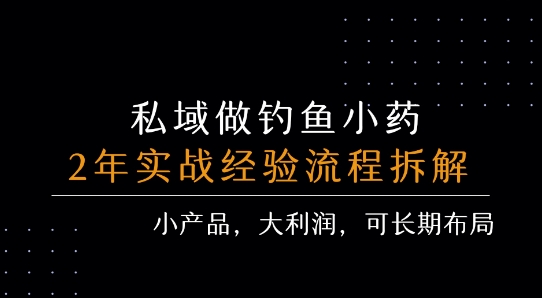 私域做钓鱼小药 每单利润3张+ 详细流程拆解|YX网创