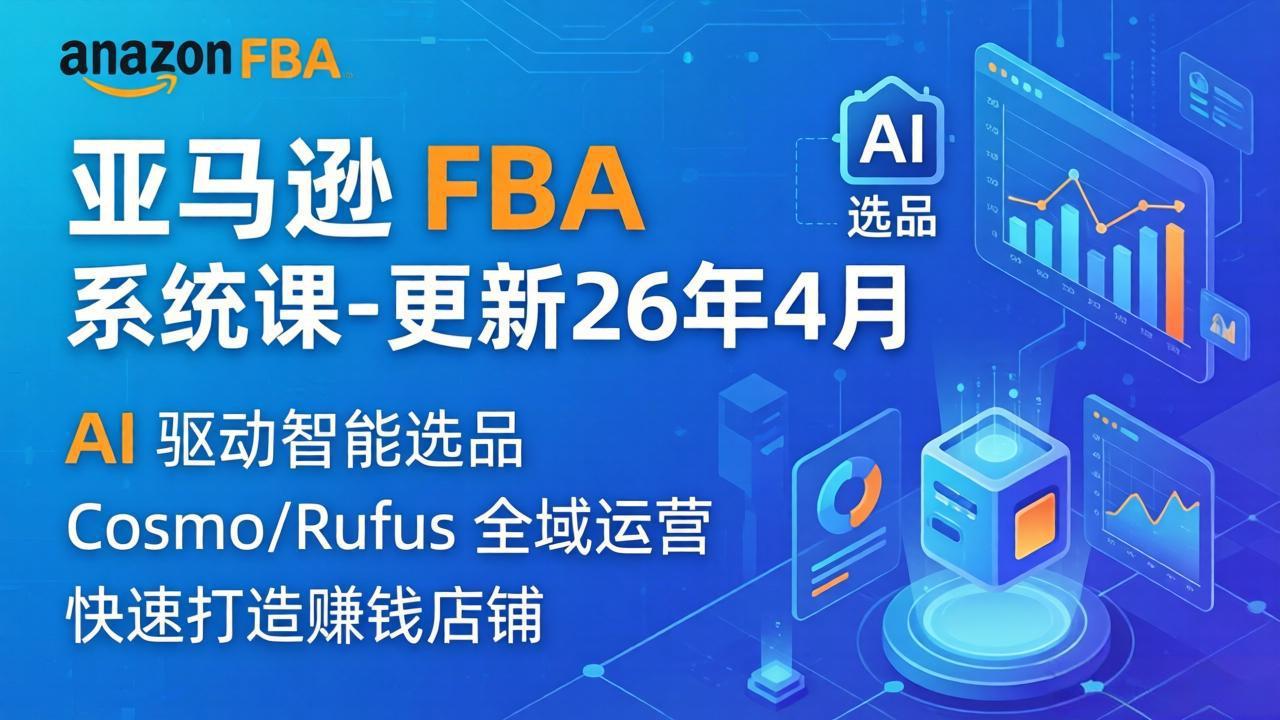 亚马逊 FBA 系统课程(更新26年4月 - 觅资源