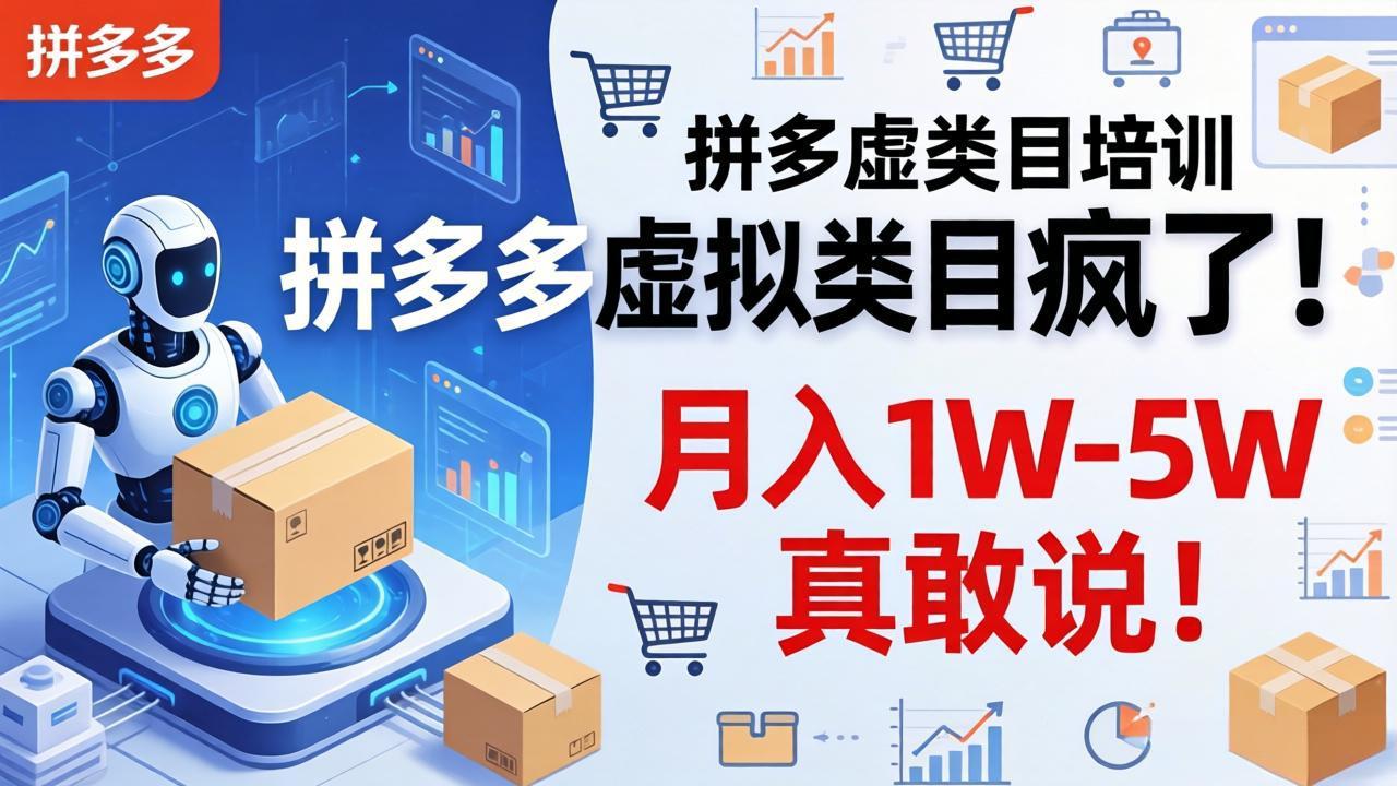 拼多多虚拟类目疯了！机器人自动发货，月入 1W-5W 真敢说！ - 觅资源
