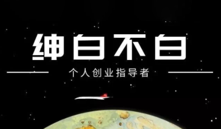 绅白不白·小红书虚拟店铺，IP打法+原创商品(更新2026)|中创学习社