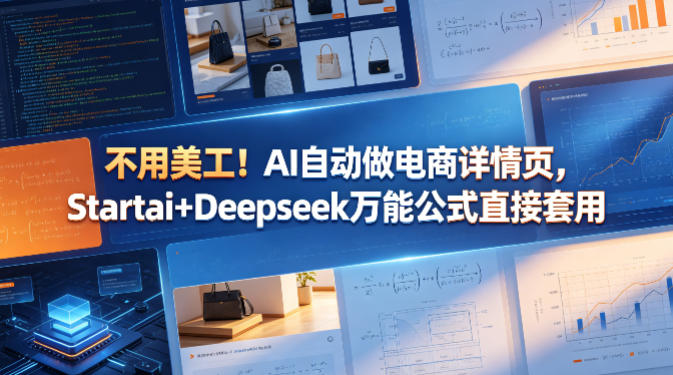 不用美工！AI自动做电商详情页，Startai+Deepseek万能公式直接套用 - 觅资源