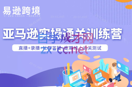 老陈聊跨境·亚马逊实操通关训练营(更新4月) - 觅资源