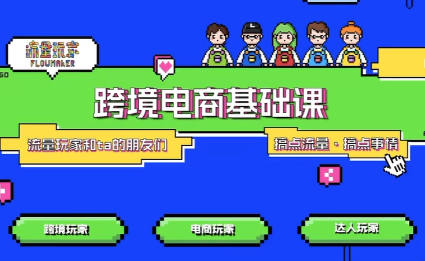 大光·TikTok跨境电商基础课|中创学习社