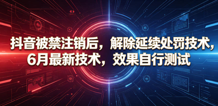 抖音被禁注销后，解除延续处罚技术，6月最新技术，效果自行测试 - 觅资源