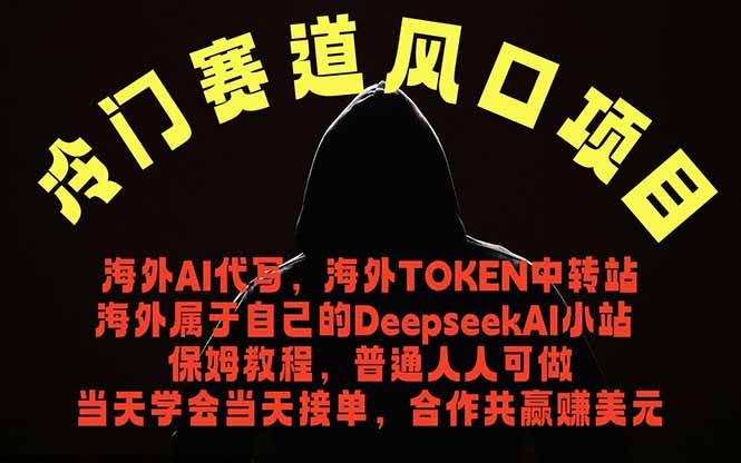 冷门赛道风口项目 海外AI代写！0成本运作完全免费！当天注册当天接单，接单接到手抽筋，无脑… - 觅资源