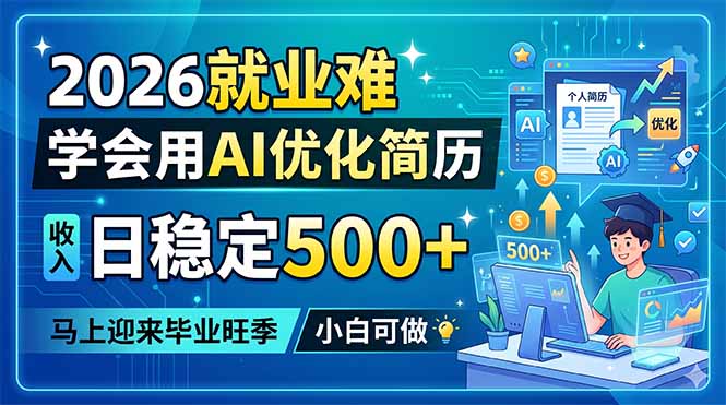 2026就业难，学会用AI优化简历，日稳定500+，马上迎来毕业旺季，小白可做 - 觅资源