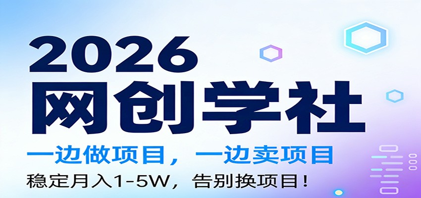 2026一边做项目，一边卖项目，稳定月入1-5W，告别换项目|中创学习社