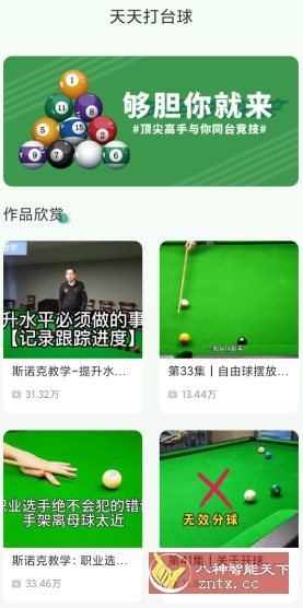 天天打台球v1.11纯净版★台球爱好者专业教学应用 - 觅资源