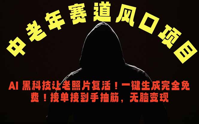 中老年风口项目，AI 黑科技让老照片复活！一键生成完全免费！接单接到手抽筋，无脑变现 - 觅资源