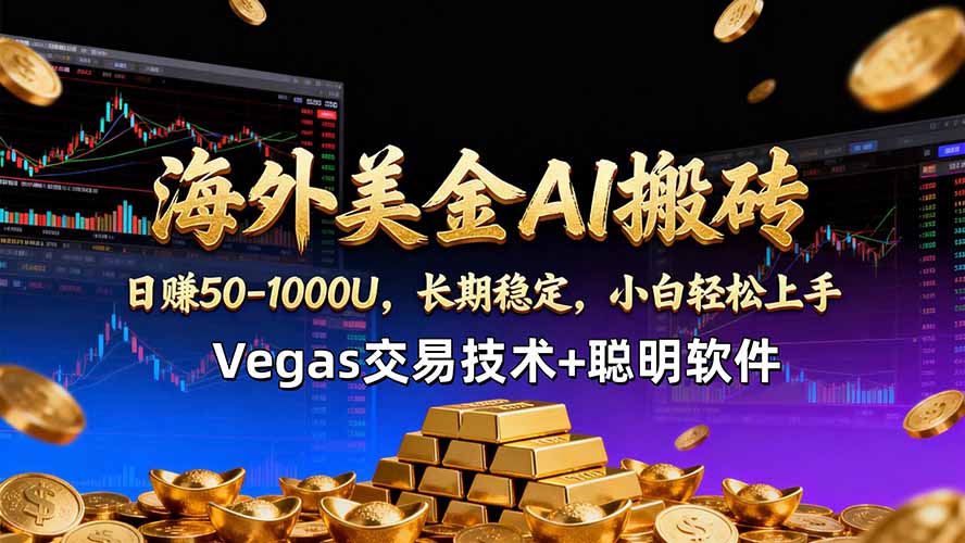 海外美金AI搬砖技术Vegas交易技术+聪明软件【训练营第七期】，日赚50-100U - 觅资源