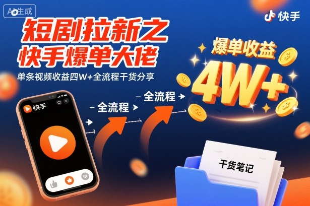 短剧拉新之快手爆单大佬单条视频收益四W+全流程干货分享|YX网创