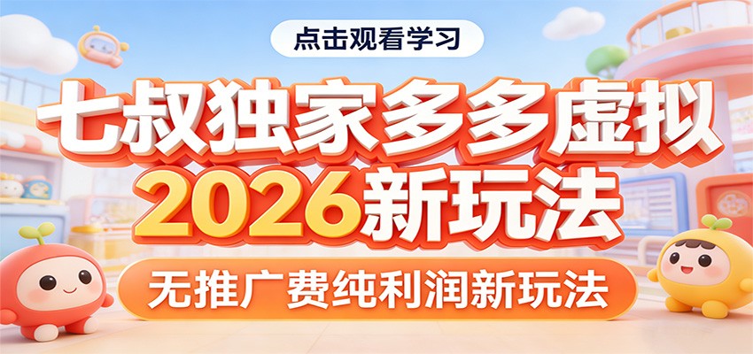 七叔独家多多虚拟，2026新玩法，无推广费，纯利润 - 觅资源