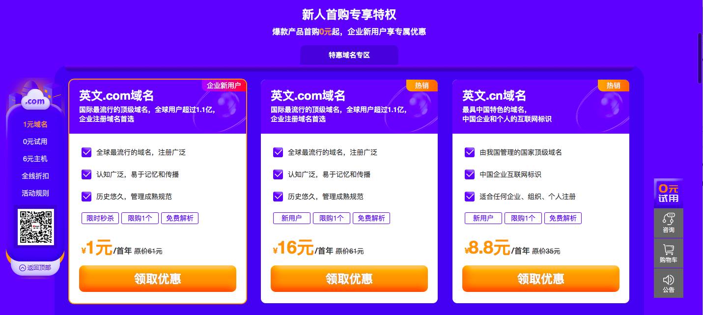 0撸云主机/建站/邮箱 1元买com域名 - 觅资源