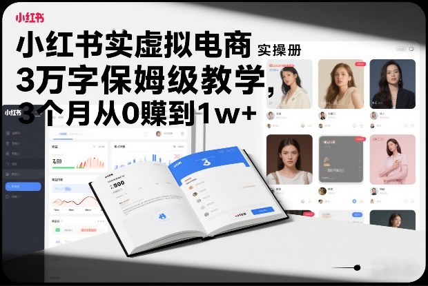 小红书虚拟电商实操手册，3万字保姆级教学，3个月从0賺到1w+|中创学习社