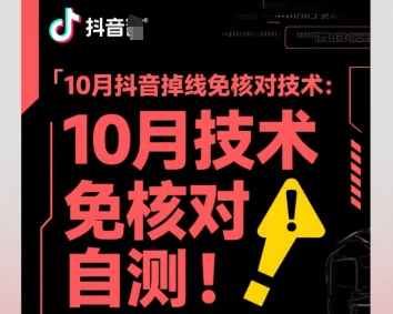 10月抖音掉线免核对技术，不保证百分百，自测|YX网创