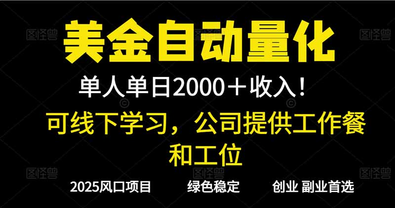 2025超前美金自动量化！单人单日收益1000+，线下学习，支持实地考察|YX网创