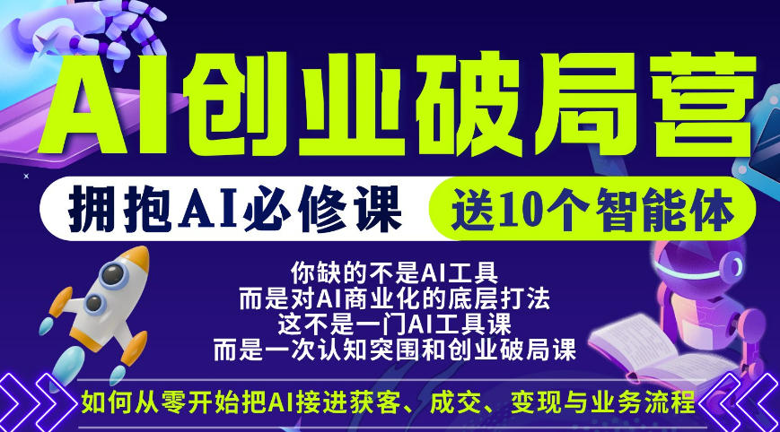 【爱豆新媒】AI创业破局营，普通人拥抱AI必修课，送10个智能体 - 觅资源