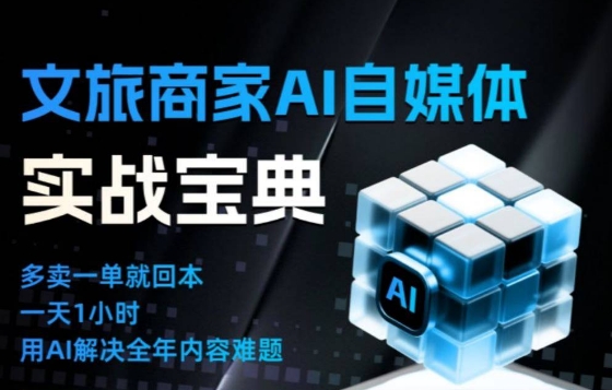 文旅商家AI自媒体实战课，告别无效内卷，用AI重塑文旅自媒体运营思维|YX网创