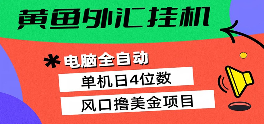 黄鱼外汇挂机：全自动赚美金、自动交易、风口项目 - 觅资源