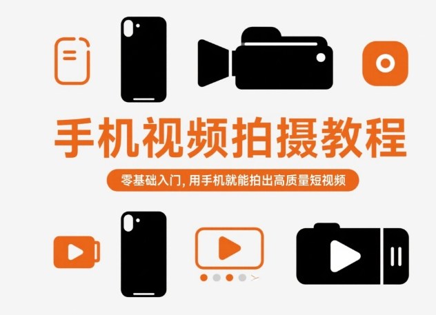 手机视频拍摄教程，零基础入门，用手机就能拍出高质量短视频|YX网创