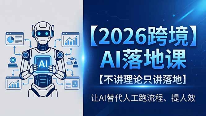 2026跨境AI落地课，不讲理论只讲落地，让AI替代人工跑流程、提人效 - 觅资源