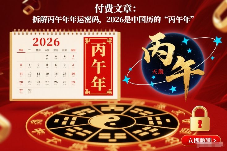 付费文章：拆解丙午年年运密码，2026是中国历的“丙午年”|YX网创