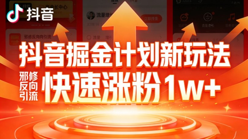 抖音掘金计划新玩法，邪修反向引流，7天快速涨粉1w+|中创学习社