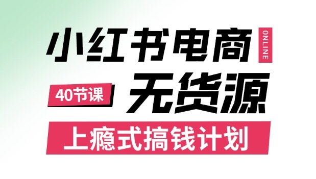 小红书无货源电商课程，上瘾式搞钱计划，不论月薪3k还是3W都应该学的賺钱技巧|YX网创