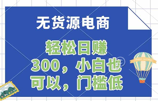 无货源电商，一件代发，日赚300，附详细实操教程 - 觅资源