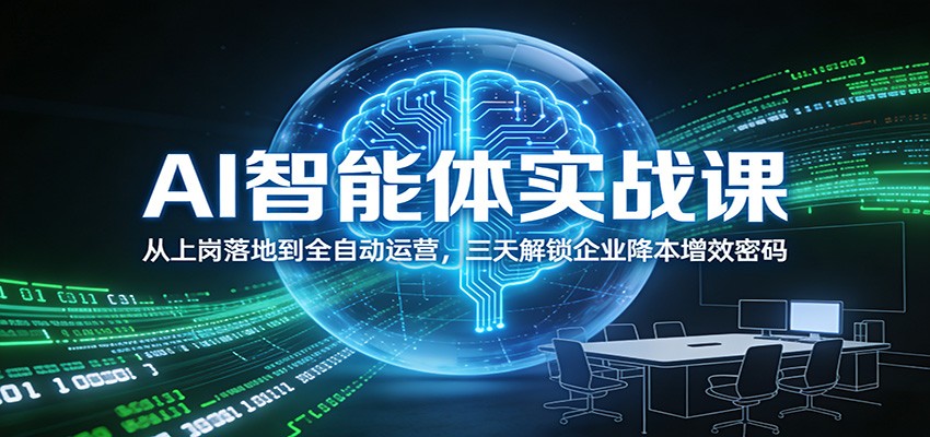 AI智能体实战课：从上岗落地到全自动运营，三天解锁企业降本增效密码|中创学习社