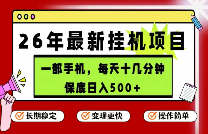 26年5月份最新手机挂G项目，操作简单！保底日入500+，长期稳定，隔天就能出收益【揭秘】 - 觅资源