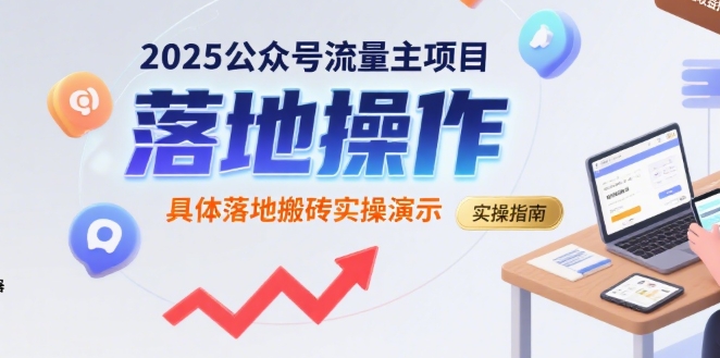 2025公众号流量主项目，具体落地搬砖实操演示|YX网创