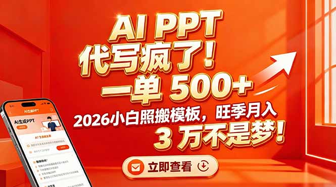 AI PPT 代写疯了！一单 500+，2026小白照搬模板，旺季月入 3 万不是梦！|中创学习社