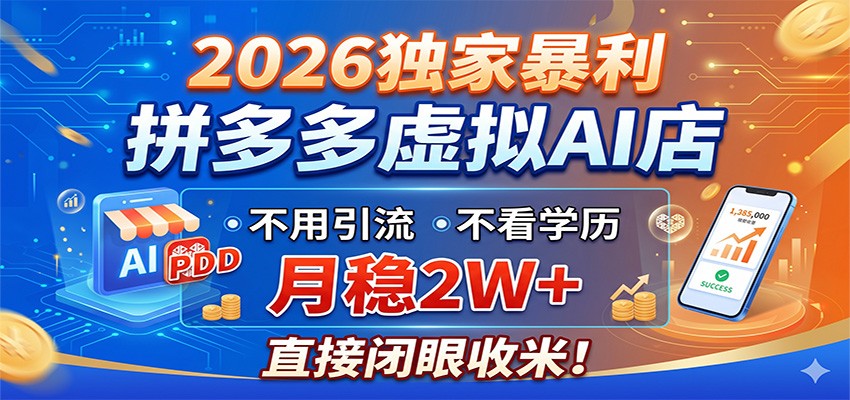 2026独家暴利，拼多多虚拟AI店，不用引流不看学历，月稳2W+，直接闭眼收米 - 觅资源