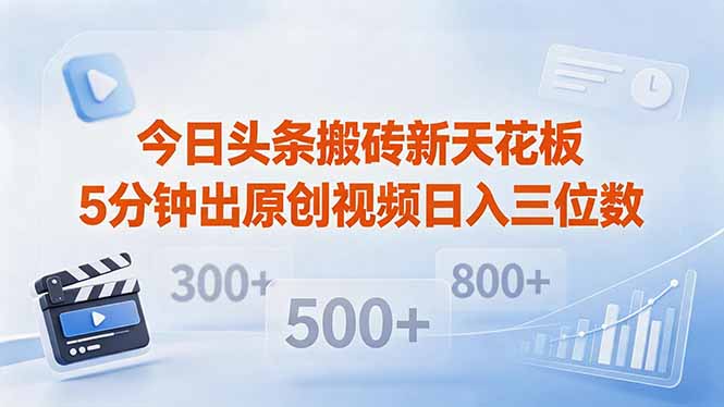 今日头条搬砖新天花板 仅需复制粘贴5分钟出原创视频 发多平台日入三位数 - 觅资源