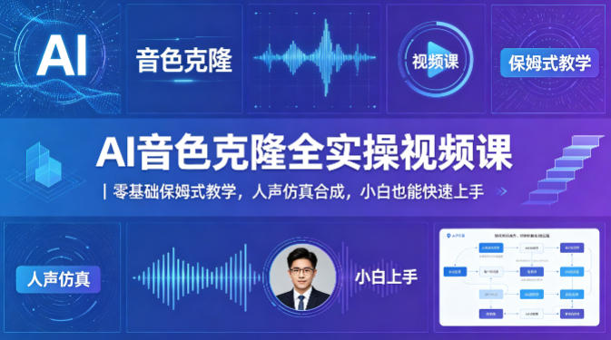AI音色克隆全实操视频课｜零基础保姆式教学，人声仿真合成，小白也能快速上手 - 觅资源