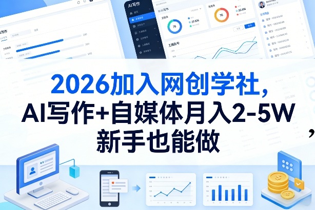 2026加入网创学社，AI写作+自媒体月入2-5W，新手也能做【揭秘】|中创学习社
