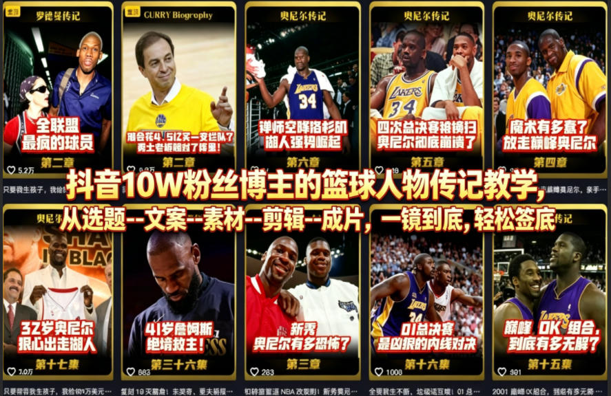 抖音10W粉丝博主的篮球人物传记教学，从选题–文案–素材–剪辑–成片，一镜到底，轻松签约精选独家 - 觅资源