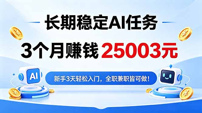 3个月收入25003元，长期稳定Ai任务，新手3天入门 全民可做！ - 觅资源