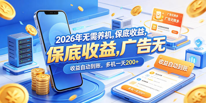 2026年无需养机，保底收益，广告无限多，收益自动到账，多机一天200+【揭秘】 - 觅资源