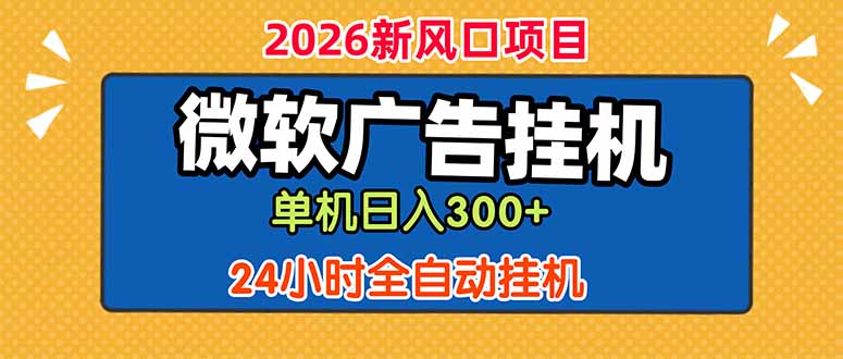 微软广告挂机，单机日入300+，24小时脚本挂机(课程附带脚本 - 觅资源