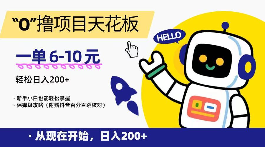 “0”撸项目天花板，一单6-10元，日入200+，新手小白也能轻松掌握，保姆级教程|YX网创