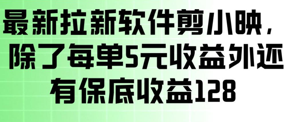 最新拉新软件剪小映，除了每单5米收益外还有保底收益128，一部手机轻松賺钱|中创学习社