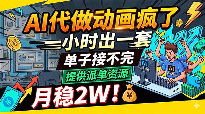 AI代做动画疯了，一小时出一套，单子接不完，提供派单资源，月稳2W！ - 觅资源